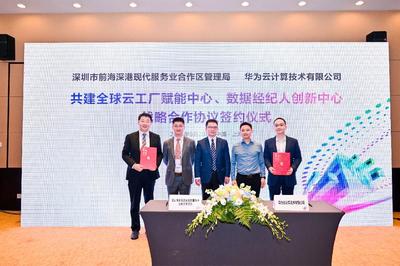 华为全球云工厂落户前海，引领人工智能基础软件新纪元