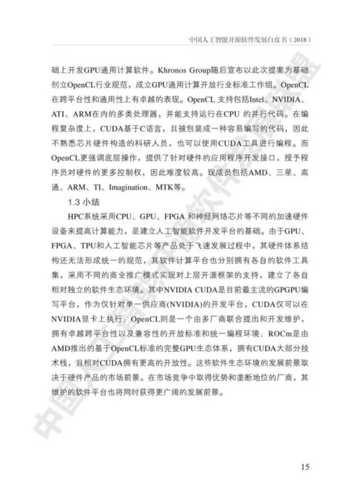 《中国人工智能开源软件发展白皮书》解读 AI基础软件的未来之路